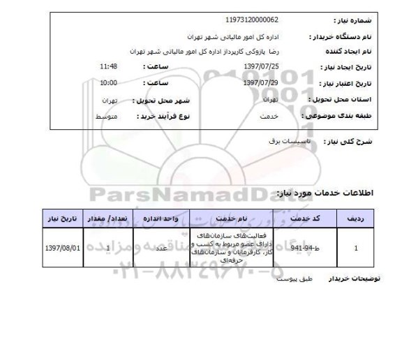 استعلام,استعلام تاسیسات برق 