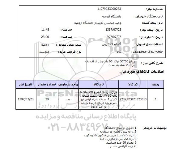 استعلام, استعلام چراغ پنل LED...