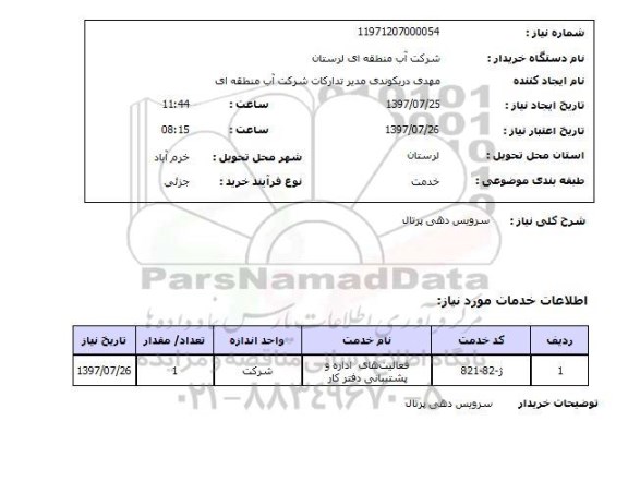 استعلام, سرویس دهی پرتال