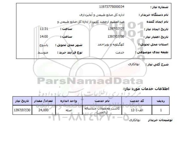 استعلام , استعلام نهالکاری ...