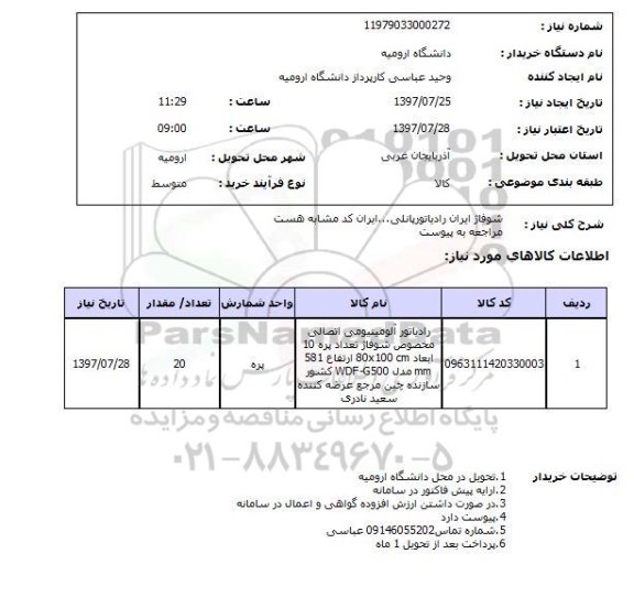 استعلام; استعلام شوفاژ ایران رادیاتور پانلی...