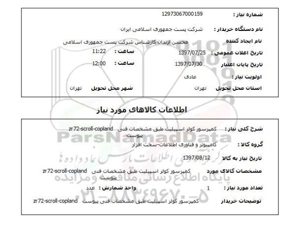 استعلام, کمپرسور کولر اسپیلیت 