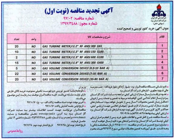 ﻿آگهی مناقصه, مناقصه خرید کنتور توربینی و تصحیح کننده 