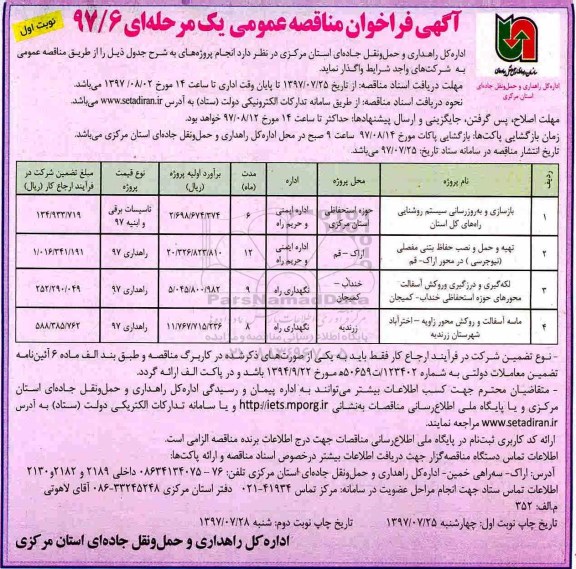 اگهی فراخوان , مناقصه بازسازی و به روزرسانی سیستم روشنایی راه 