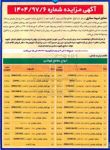 آگهی مزایده , مزایده فروش انواع مقاطع فولادی و پودر گرافیت