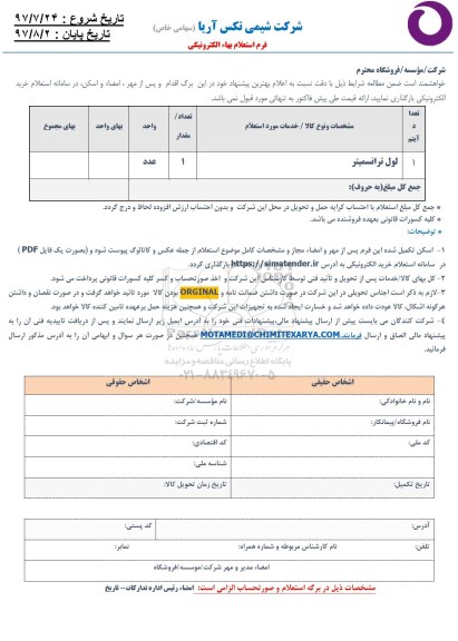 استعلام , استعلام ​لول ترانسمیتر