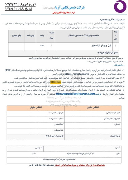 استعلام , استعلام ​لوله و پرشر ترانسمیتر 