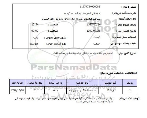 استعلام, تجهیز دو حلقه چاه در مناطق عشایری 