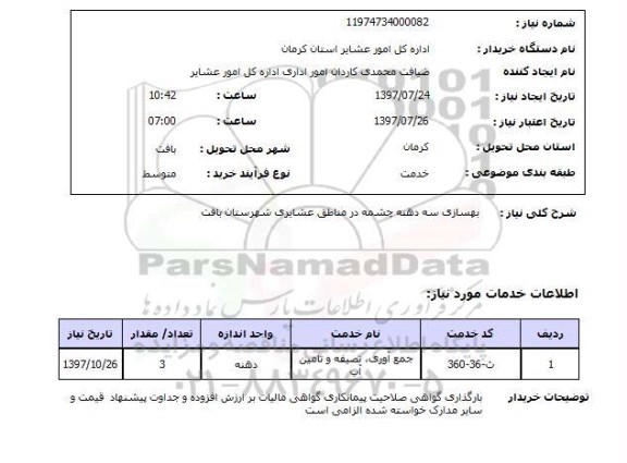 استعلام, بهسازی سه دهنه چشمه در مناطق عشایری