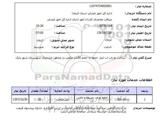 استعلام , استعلام ساخت آب انبار ...