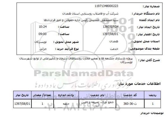 استعلام, استعلام پروژه بازسازی چشمه ها و تعمیر مخازن روستا...