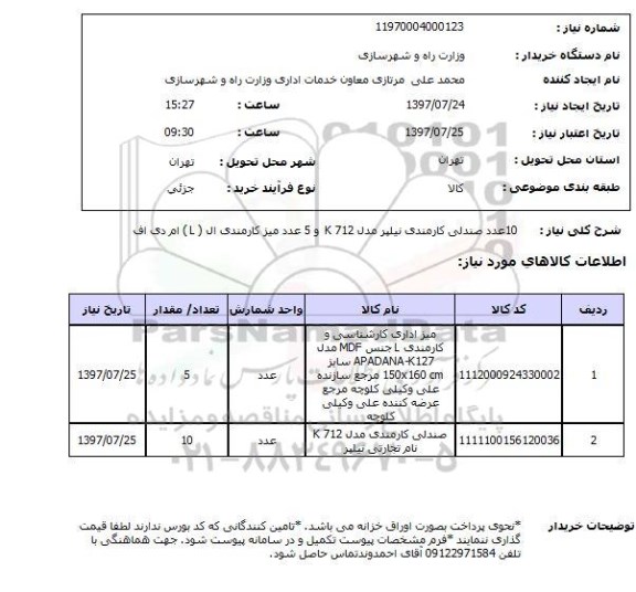 استعلام, صندلی و میز کارمندی 