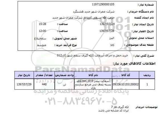 استعلام,استعلام خرید، حمل و اجرای آسفالت