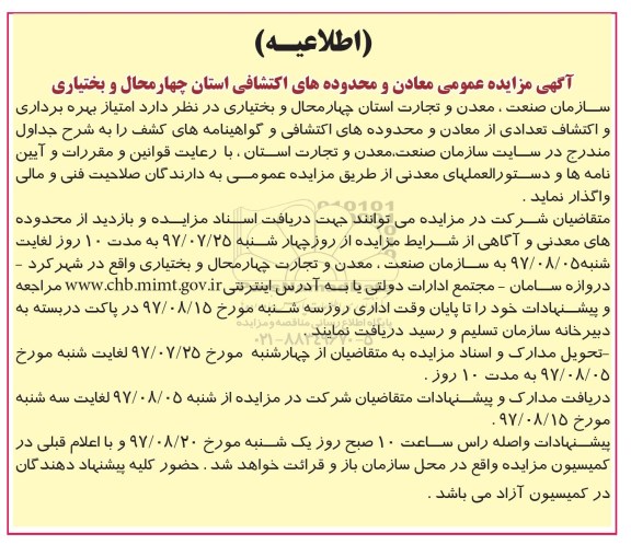 مزایده، آگهی مزایده امتیاز بهره برداری و اکتشافات تعدادی از معادن و...