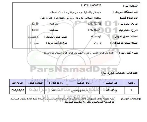 استعلام,استعلام خرید پل های باکسی بتنی جهت پل های غرب استان کرمانشاه