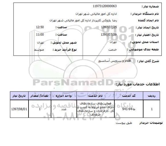 استعلام , استعلام   اقلام و سرویس آسانسور ...