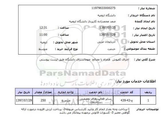 استعلام; استعلام اجرای کفپوش ...