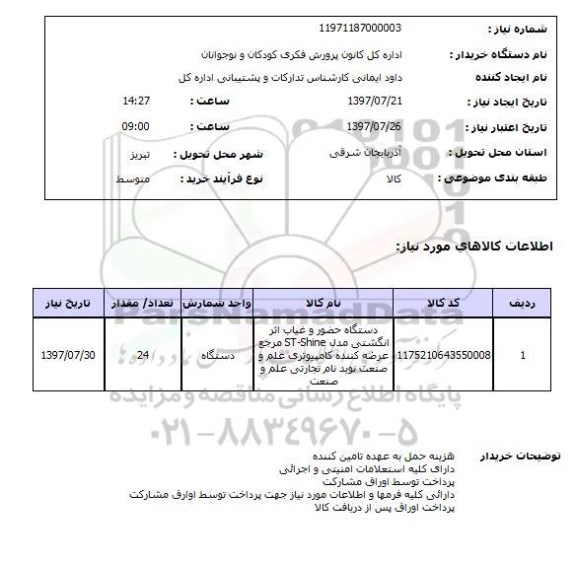 استعلام; استعلام دستگاه حضور و غیاب اثر انگشتی ...