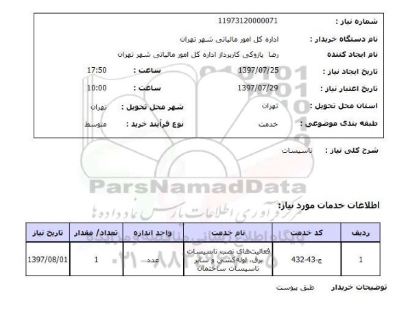 استعلام; استعلام تاسیسات...