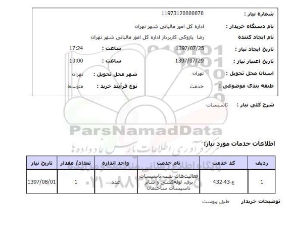 استعلام , استعلام تاسیسات