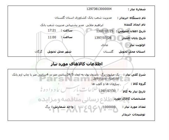 استعلام; استعلام برگ باند رول پول ....