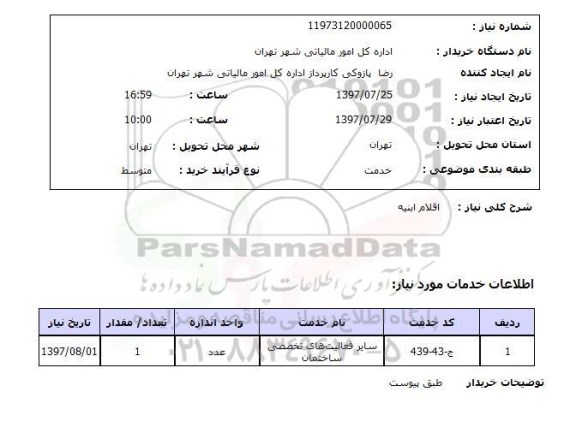 استعلام,استعلام اقلام ابنیه 