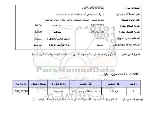 استعلام; استعلام اصلاح و به راه اندازی ایستگاه هواشناسی...