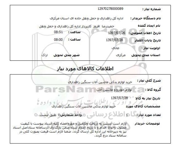 استعلام , استعلام خرید لوازم یدکی ماشین آلات سنگین راهداری