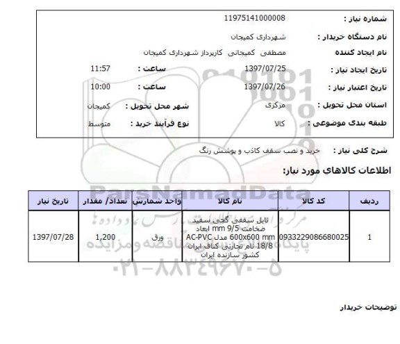 استعلام, خرید و نصب سقف کاذب و پوشش رنگ 