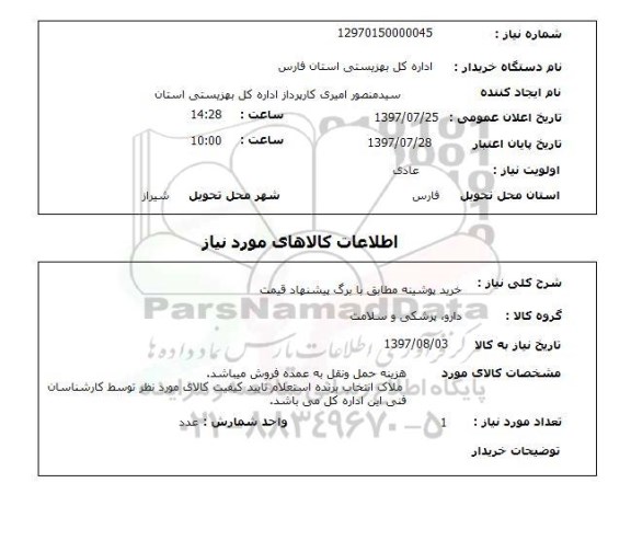 استعلام, استعلام خرید پوشینه