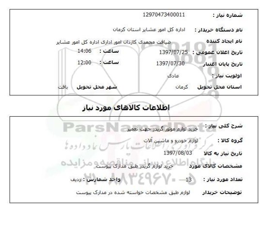 استعلام,استعلام خرید لوازم موتور گریدر جهت تعمیر