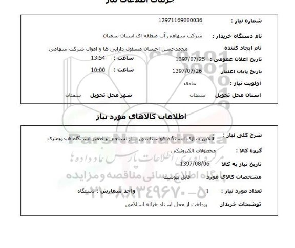 استعلام,آنلاین سازی ایستگاه هواشناسی