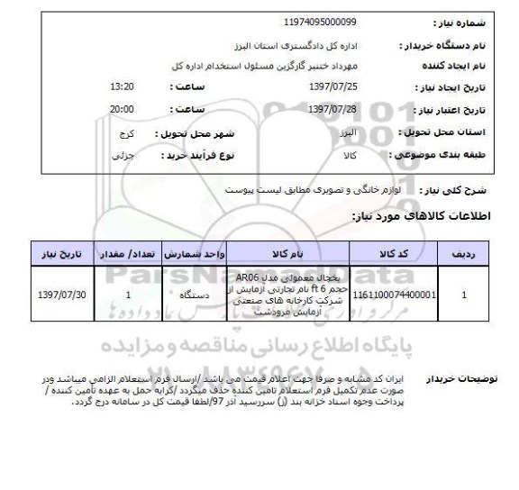 استعلام , استعلام  لوازم خانگی و تصویری ...