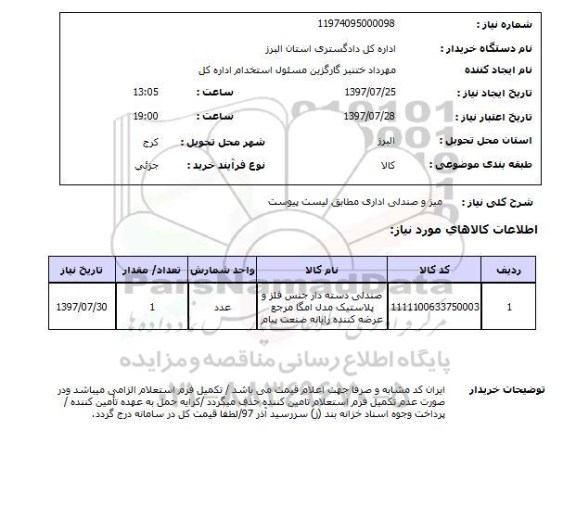 استعلام,استعلام میز و صندلی اداری 