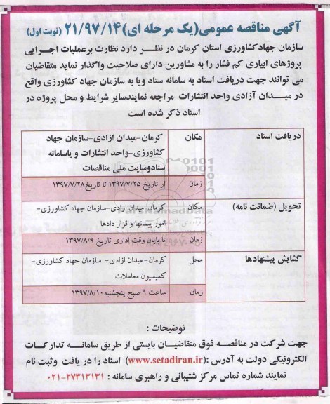 آگهی مناقصه عمومی یک مرحله ای , مناقصه عملیات اجرایی پروژه های آبیاری کم فشار