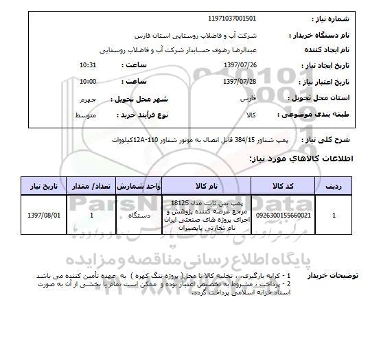 استعلام, پمپ شناور