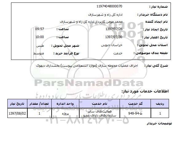 استعلام; استعلام اجرای عملیات محوطه سازی ...