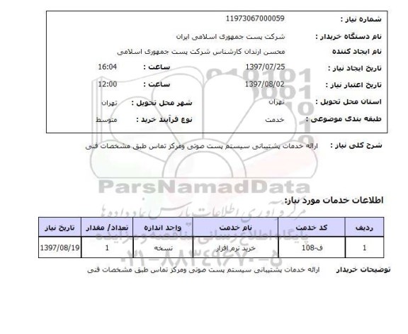 استعلام, استعلام ارائه خدمات پشتیبانی سیستم پست صوتی و مرکز تماس