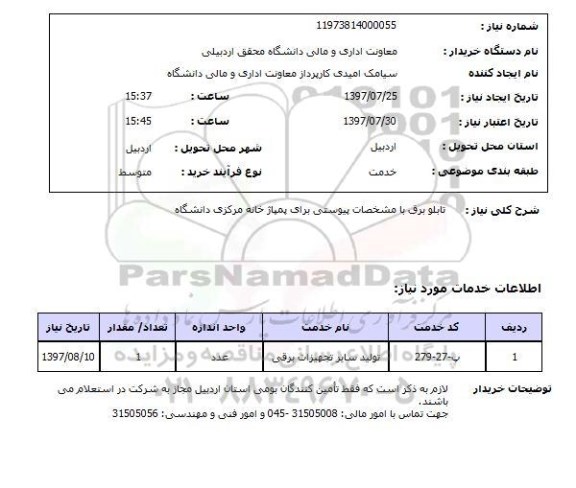 استعلام, تابلو برق