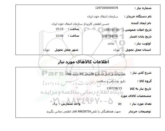 استعلام, استعلام هیدروکسی ایتل استارچ