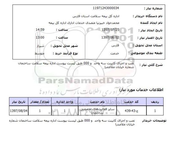 استعلام; استعلام نصب و اجرای کابینت ...