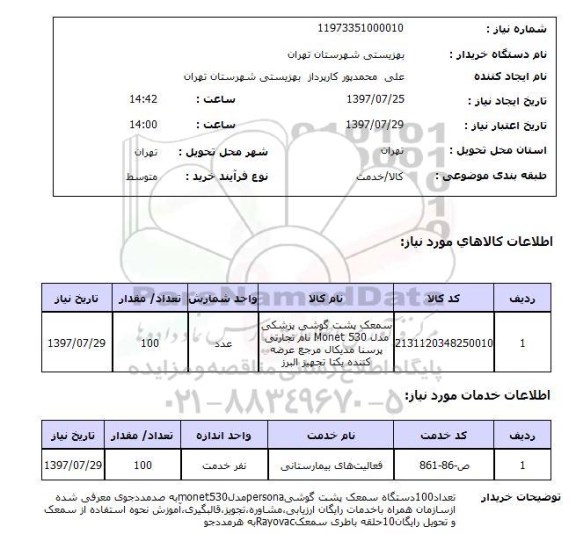 استعلام,استعلام سمعک پشت گوشی