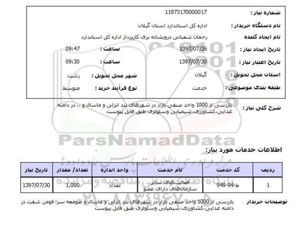 استعلام,بازرسی واحدهای صنفی