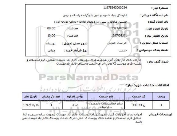 استعلام, اجرای نمای آجر پلاک گلزار مطهر شهدای روستای