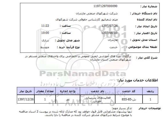 استعلام , استعلام برگزاری دوره های آموزشی  ...