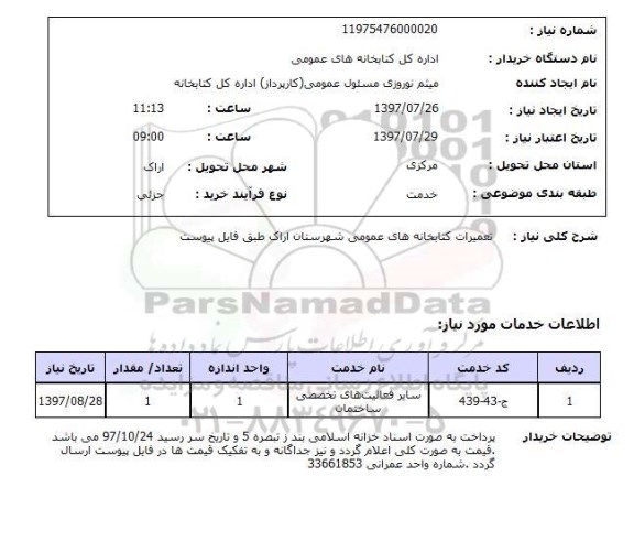 استعلام,تعمیرات کتابخانه