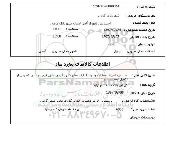 استعلام,  دستمزد اجرای عملیات جدول گذاری معابر شهر