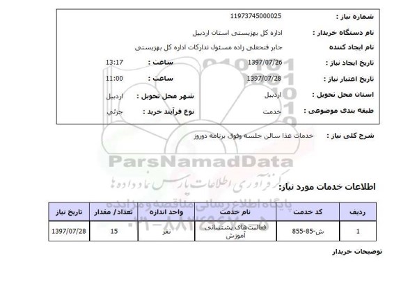 استعلام, استعلام خدمات غذا سالن جلسه