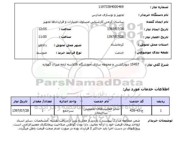 استعلام,دیوارکشی و محوطه سازی