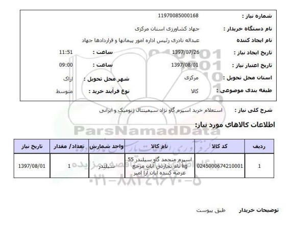 استعلام,   استعلام خرید اسپرم گاو نژاد سیمینتال ژنومیک و ایرانی